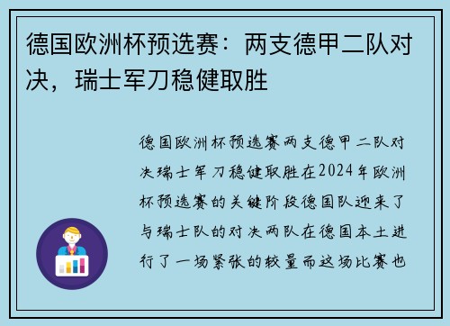 德国欧洲杯预选赛：两支德甲二队对决，瑞士军刀稳健取胜