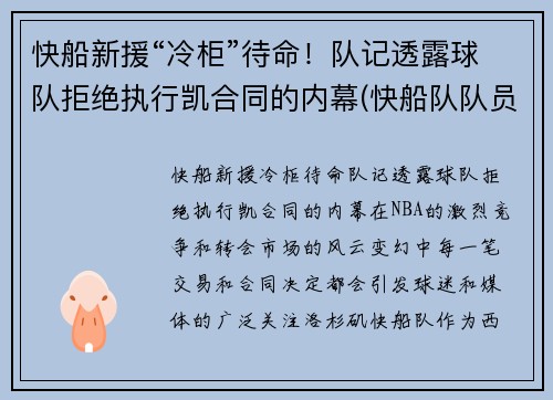 快船新援“冷柜”待命！队记透露球队拒绝执行凯合同的内幕(快船队队员)