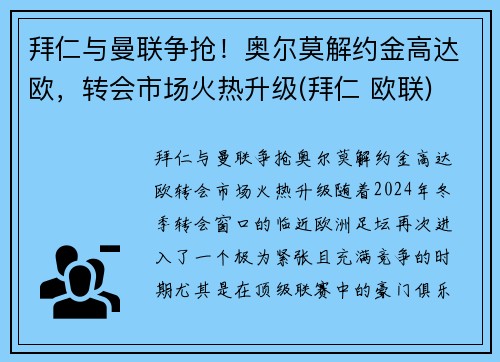 拜仁与曼联争抢！奥尔莫解约金高达欧，转会市场火热升级(拜仁 欧联)