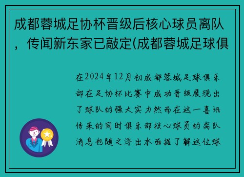 成都蓉城足协杯晋级后核心球员离队，传闻新东家已敲定(成都蓉城足球俱乐部引援)