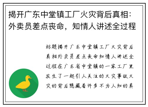 揭开广东中堂镇工厂火灾背后真相：外卖员差点丧命，知情人讲述全过程