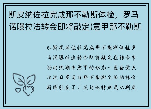 斯皮纳佐拉完成那不勒斯体检，罗马诺曝拉法转会即将敲定(意甲那不勒斯对罗马)