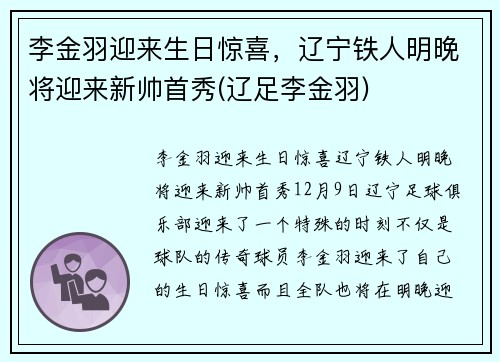 李金羽迎来生日惊喜，辽宁铁人明晚将迎来新帅首秀(辽足李金羽)