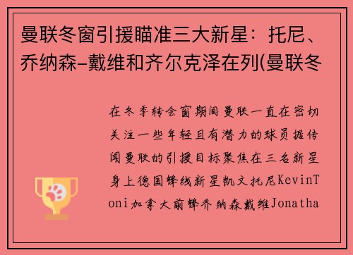 曼联冬窗引援瞄准三大新星：托尼、乔纳森-戴维和齐尔克泽在列(曼联冬季转会)