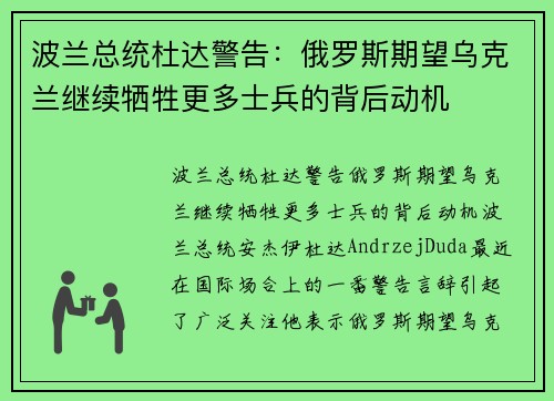 波兰总统杜达警告：俄罗斯期望乌克兰继续牺牲更多士兵的背后动机