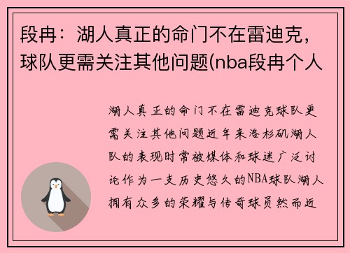 段冉：湖人真正的命门不在雷迪克，球队更需关注其他问题(nba段冉个人信息)