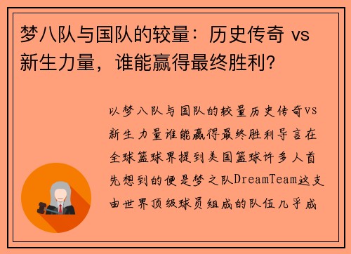 梦八队与国队的较量：历史传奇 vs 新生力量，谁能赢得最终胜利？