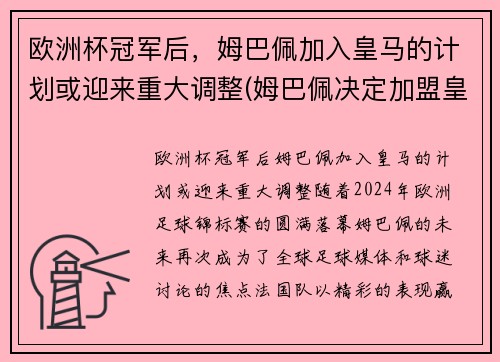 欧洲杯冠军后，姆巴佩加入皇马的计划或迎来重大调整(姆巴佩决定加盟皇马)