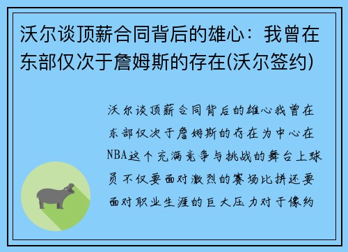 沃尔谈顶薪合同背后的雄心：我曾在东部仅次于詹姆斯的存在(沃尔签约)