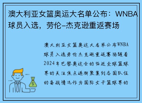 澳大利亚女篮奥运大名单公布：WNBA球员入选，劳伦-杰克逊重返赛场