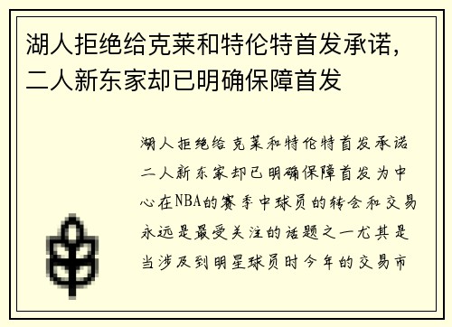 湖人拒绝给克莱和特伦特首发承诺，二人新东家却已明确保障首发