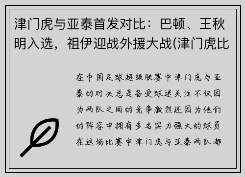 津门虎与亚泰首发对比：巴顿、王秋明入选，祖伊迎战外援大战(津门虎比赛视频)