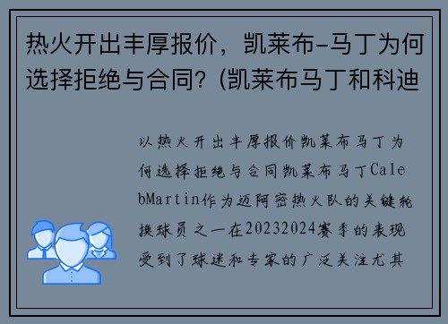 热火开出丰厚报价，凯莱布-马丁为何选择拒绝与合同？(凯莱布马丁和科迪马丁)