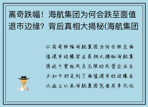 离奇跌幅！海航集团为何会跌至面值退市边缘？背后真相大揭秘(海航集团破产重整)