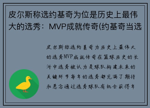 皮尔斯称选约基奇为位是历史上最伟大的选秀：MVP成就传奇(约基奇当选nba最有价值球员)