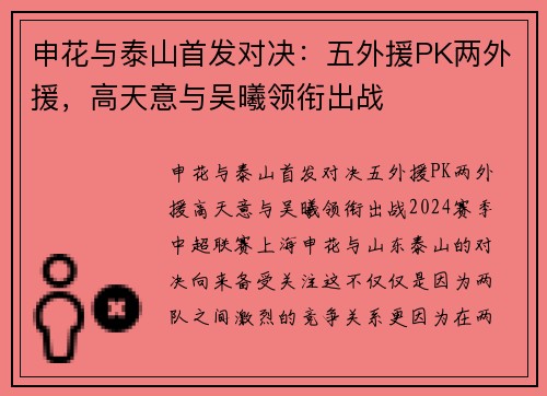 申花与泰山首发对决：五外援PK两外援，高天意与吴曦领衔出战