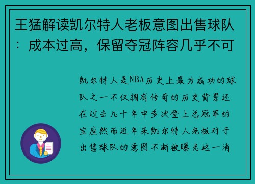 王猛解读凯尔特人老板意图出售球队：成本过高，保留夺冠阵容几乎不可能