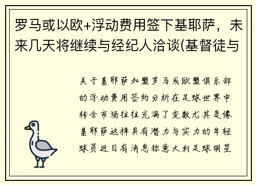 罗马或以欧+浮动费用签下基耶萨，未来几天将继续与经纪人洽谈(基督徒与罗马之陷落)