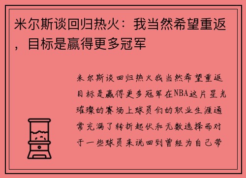 米尔斯谈回归热火：我当然希望重返，目标是赢得更多冠军