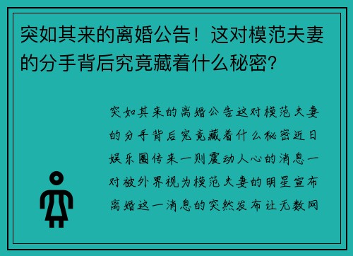 突如其来的离婚公告！这对模范夫妻的分手背后究竟藏着什么秘密？