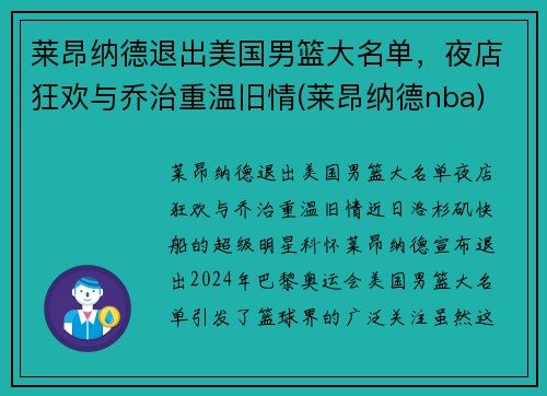 莱昂纳德退出美国男篮大名单，夜店狂欢与乔治重温旧情(莱昂纳德nba)