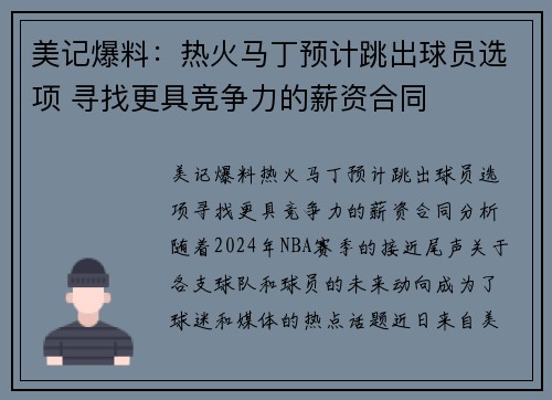 美记爆料：热火马丁预计跳出球员选项 寻找更具竞争力的薪资合同