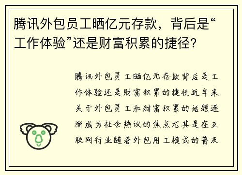 腾讯外包员工晒亿元存款，背后是“工作体验”还是财富积累的捷径？