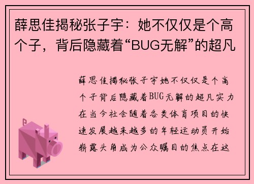 薛思佳揭秘张子宇：她不仅仅是个高个子，背后隐藏着“BUG无解”的超凡实力