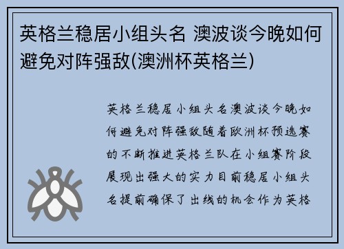 英格兰稳居小组头名 澳波谈今晚如何避免对阵强敌(澳洲杯英格兰)