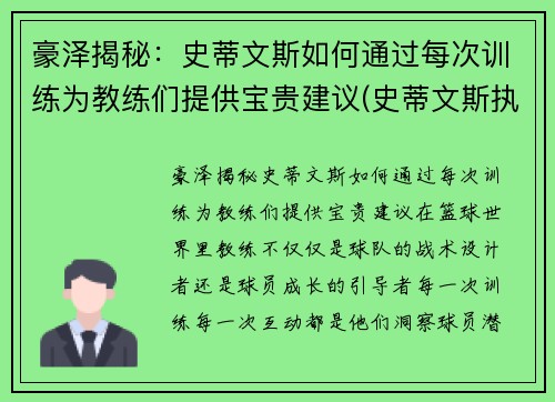 豪泽揭秘：史蒂文斯如何通过每次训练为教练们提供宝贵建议(史蒂文斯执教水平)