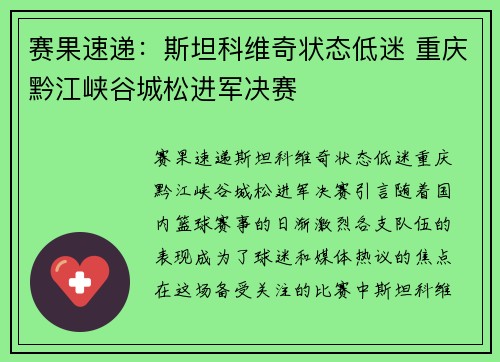 赛果速递：斯坦科维奇状态低迷 重庆黔江峡谷城松进军决赛