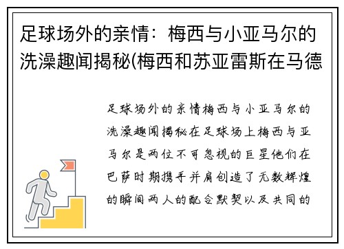 足球场外的亲情：梅西与小亚马尔的洗澡趣闻揭秘(梅西和苏亚雷斯在马德里)