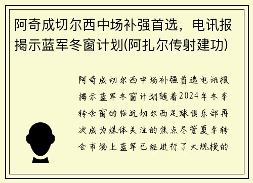 阿奇成切尔西中场补强首选，电讯报揭示蓝军冬窗计划(阿扎尔传射建功)