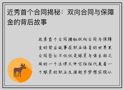 近秀首个合同揭秘：双向合同与保障金的背后故事