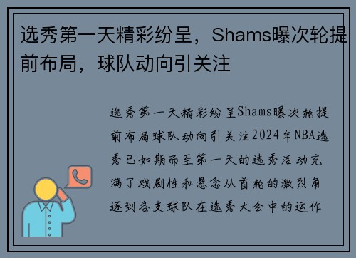 选秀第一天精彩纷呈，Shams曝次轮提前布局，球队动向引关注