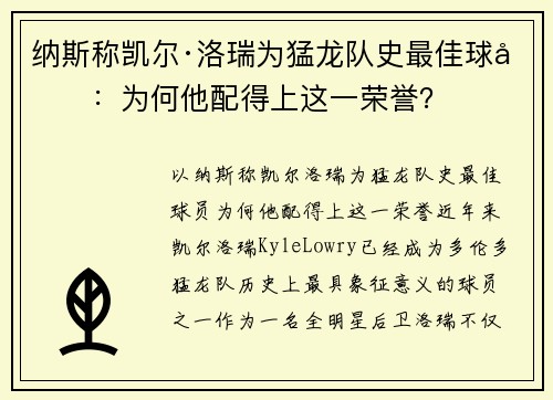 纳斯称凯尔·洛瑞为猛龙队史最佳球员：为何他配得上这一荣誉？