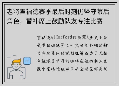 老将霍福德赛季最后时刻仍坚守幕后角色，替补席上鼓励队友专注比赛