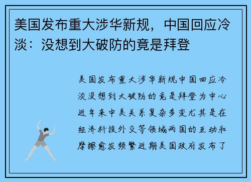 美国发布重大涉华新规，中国回应冷淡：没想到大破防的竟是拜登