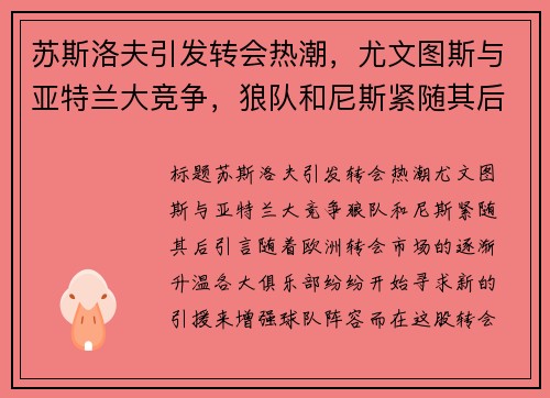 苏斯洛夫引发转会热潮，尤文图斯与亚特兰大竞争，狼队和尼斯紧随其后