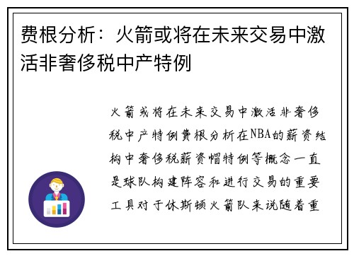 费根分析：火箭或将在未来交易中激活非奢侈税中产特例