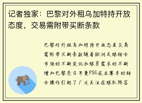 记者独家：巴黎对外租乌加特持开放态度，交易需附带买断条款