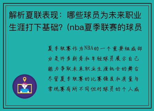 解析夏联表现：哪些球员为未来职业生涯打下基础？(nba夏季联赛的球员)