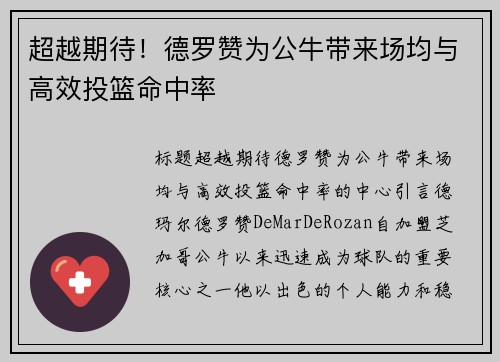 超越期待！德罗赞为公牛带来场均与高效投篮命中率