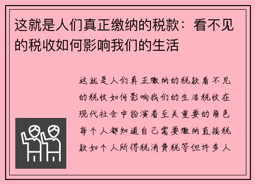 这就是人们真正缴纳的税款：看不见的税收如何影响我们的生活