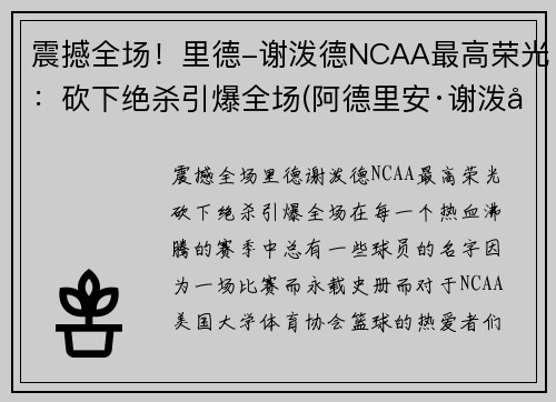 震撼全场！里德-谢泼德NCAA最高荣光：砍下绝杀引爆全场(阿德里安·谢泼德)