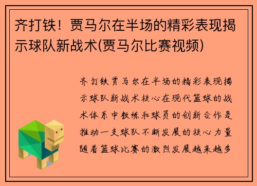 齐打铁！贾马尔在半场的精彩表现揭示球队新战术(贾马尔比赛视频)