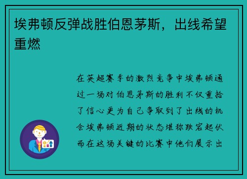 埃弗顿反弹战胜伯恩茅斯，出线希望重燃