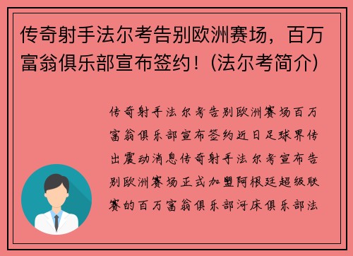 传奇射手法尔考告别欧洲赛场，百万富翁俱乐部宣布签约！(法尔考简介)