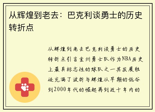 从辉煌到老去：巴克利谈勇士的历史转折点