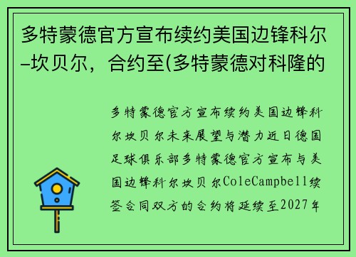多特蒙德官方宣布续约美国边锋科尔-坎贝尔，合约至(多特蒙德对科隆的比分预测)